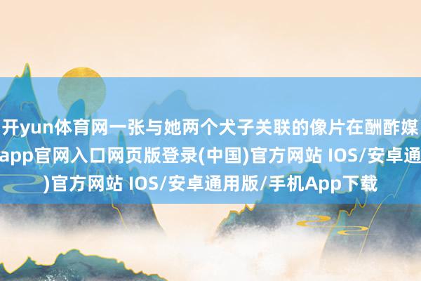 开yun体育网一张与她两个犬子关联的像片在酬酢媒体上连忙传播-开运app官网入口网页版登录(中国)官方网站 IOS/安卓通用版/手机App下载