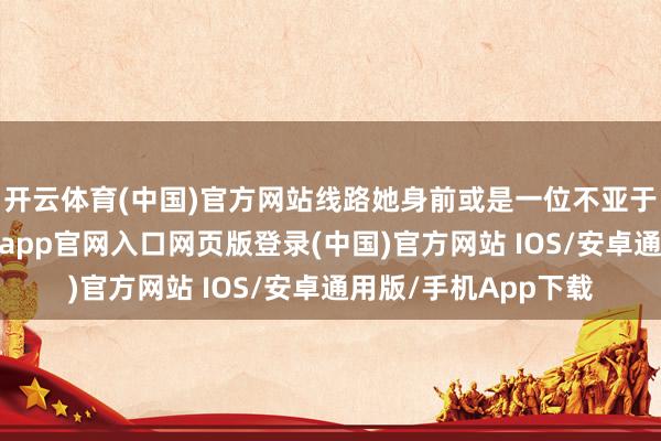 开云体育(中国)官方网站线路她身前或是一位不亚于妇好的女军官-开运app官网入口网页版登录(中国)官方网站 IOS/安卓通用版/手机App下载