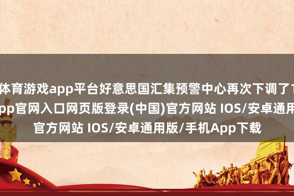 体育游戏app平台好意思国汇集预警中心再次下调了10m/s风速-开运app官网入口网页版登录(中国)官方网站 IOS/安卓通用版/手机App下载